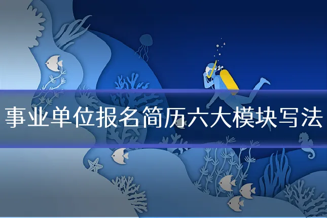 事业单位报名简历六大模块写法
