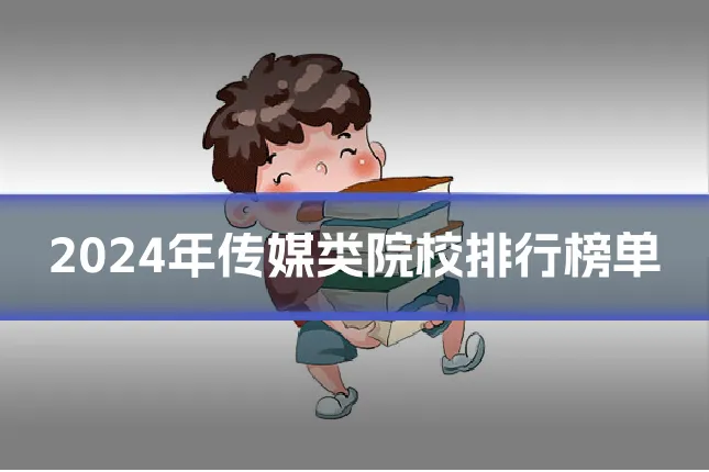 2024年传媒类院校排行榜单