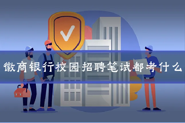 徽商银行校园招聘笔试都考什么