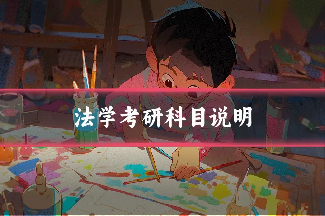 法学考研科目说明