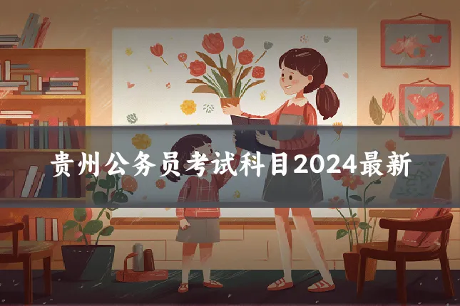 贵州公务员考试科目2024最新