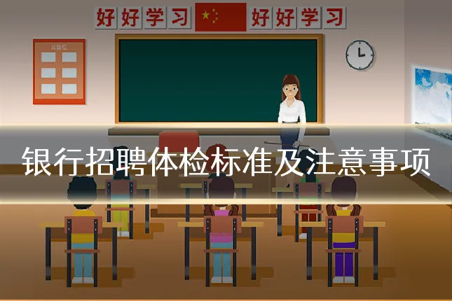 银行招聘体检标准及注意事项