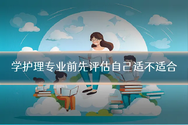学护理专业前先评估自己适不适合