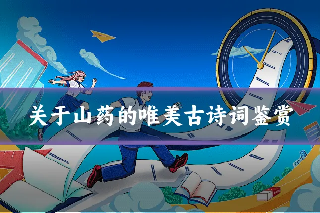 关于山药的唯美古诗词鉴赏