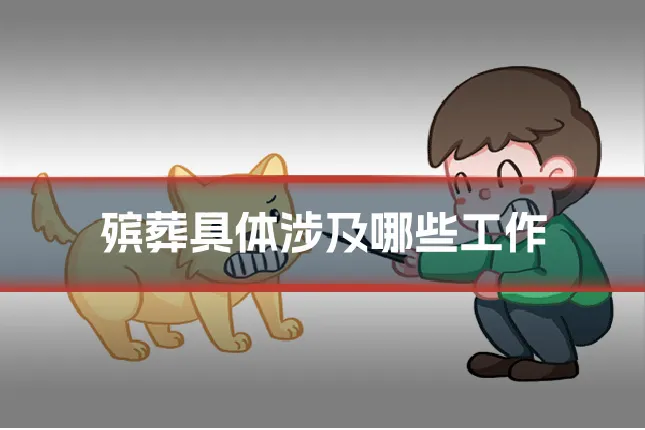 殡葬具体涉及哪些工作