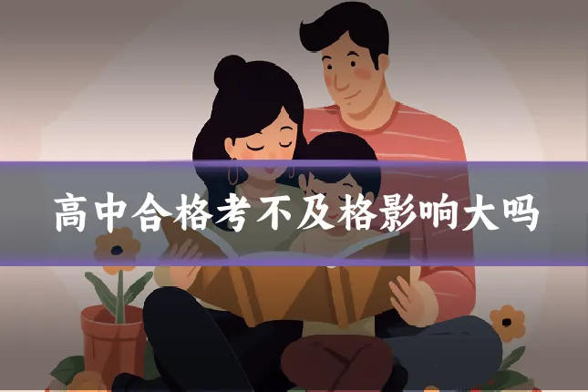 高中合格考不及格影响大吗