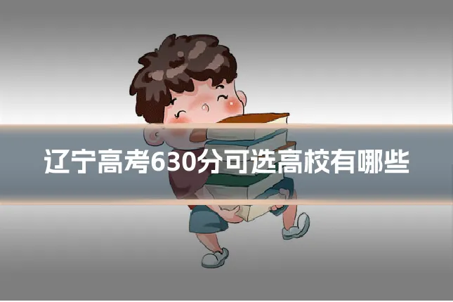 辽宁高考630分可选高校有哪些