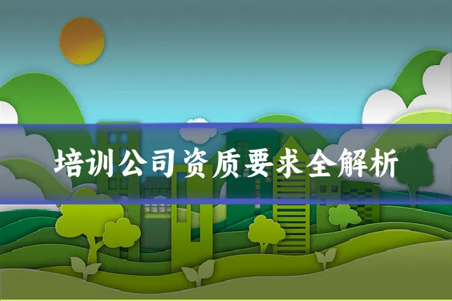 培训公司资质要求全解析