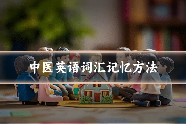中医英语词汇记忆方法