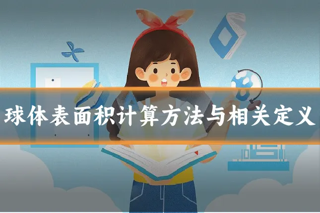 球体表面积计算方法与相关定义