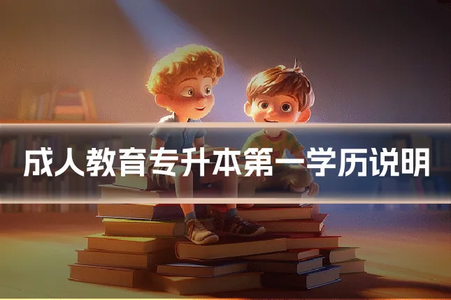 成人教育专升本第一学历说明