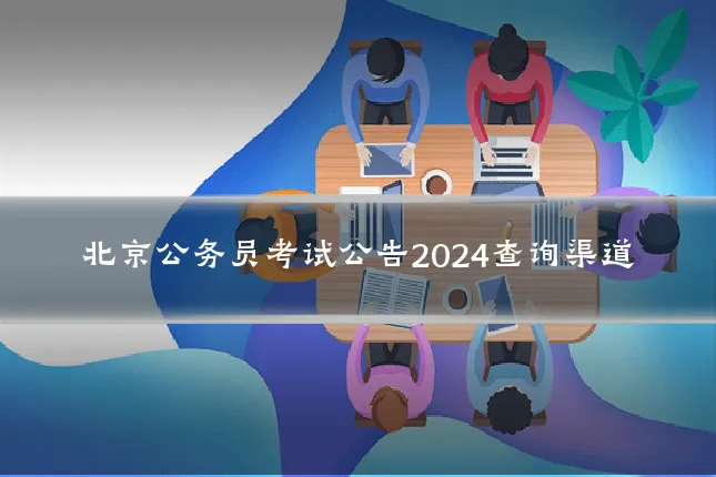 北京公务员考试公告2024查询渠道
