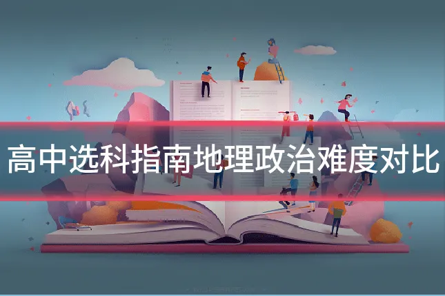 高中选科指南地理政治难度对比