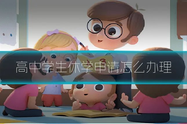 高中学生休学申请怎么办理