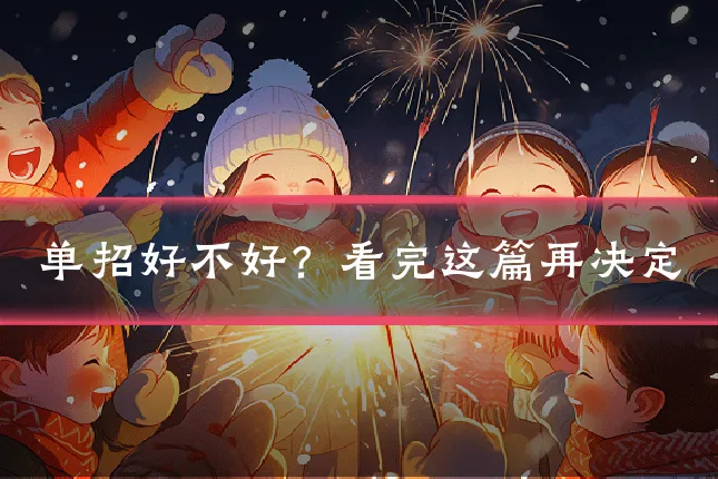 单招好不好?看完这篇再决定