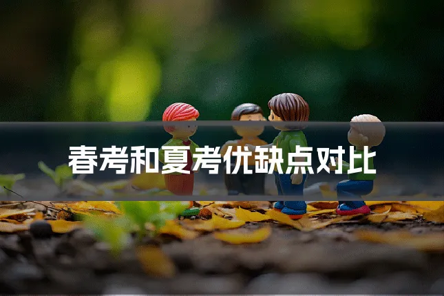 春考和夏考优缺点对比