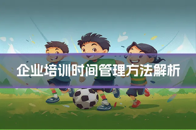 企业培训时间管理方法解析