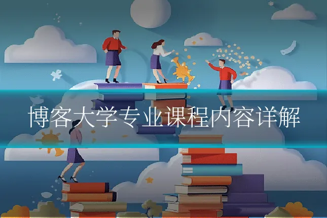 博客大学专业课程内容详解