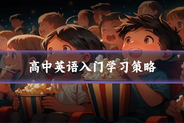高中英语入门学习策略