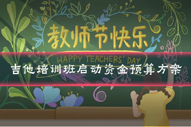 吉他培训班启动资金预算方案