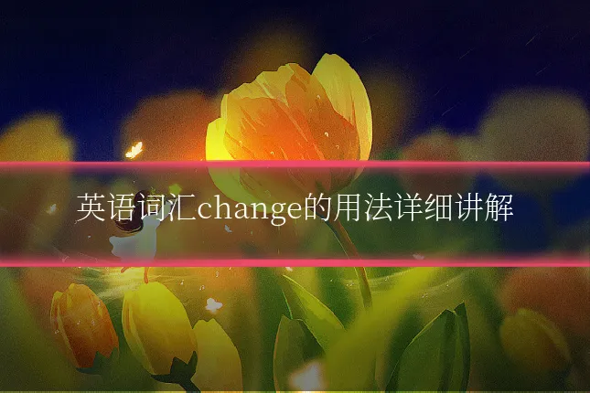 英语词汇change的用法详细讲解