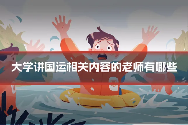 大学讲国运相关内容的老师有哪些