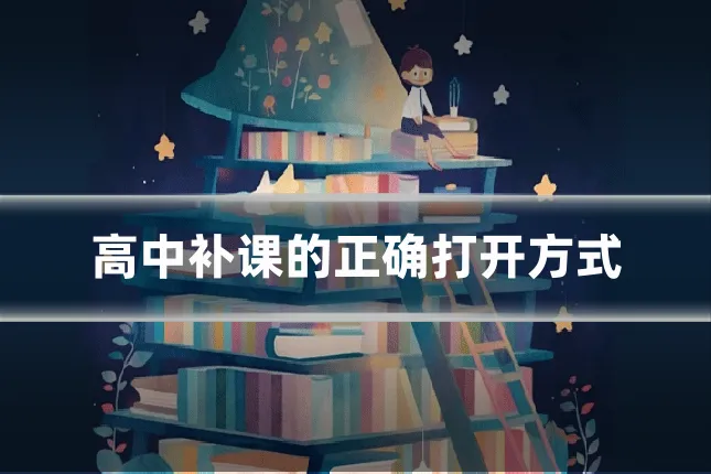 高中补课的正确打开方式
