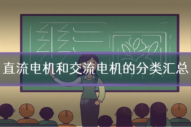 直流电机和交流电机的分类汇总