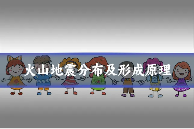 火山地震分布及形成原理