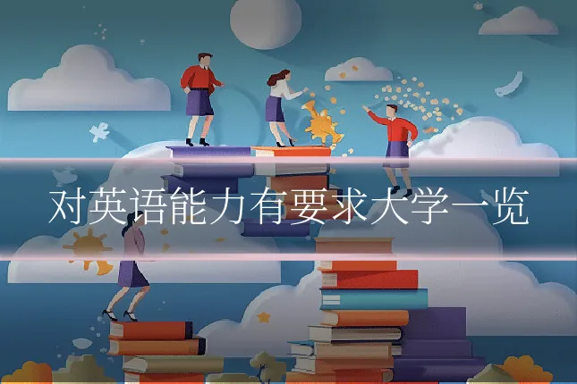 对英语能力有要求大学一览