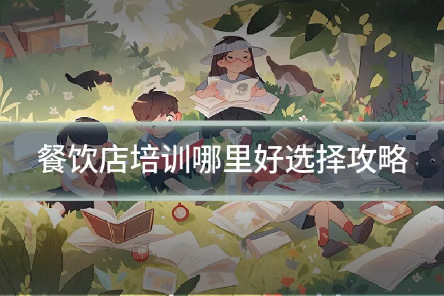 餐饮店培训哪里好选择攻略