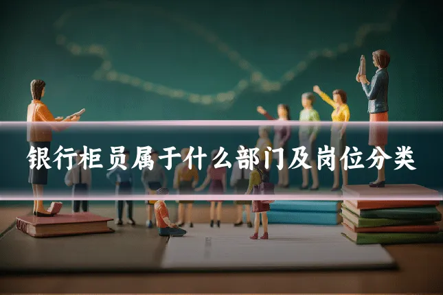 银行柜员属于什么部门及岗位分类