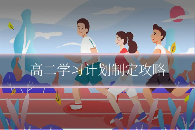高二学习计划制定攻略