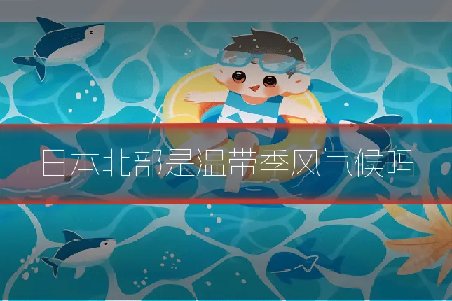 日本北部是温带季风气候吗