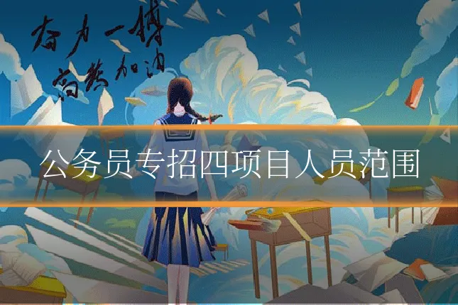 公务员专招四项目人员范围