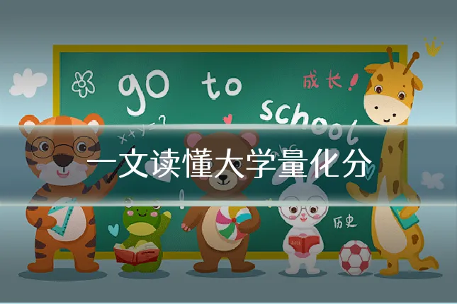 一文读懂大学量化分