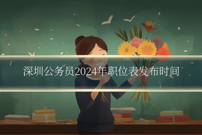 深圳公务员2024年职位表发布时间