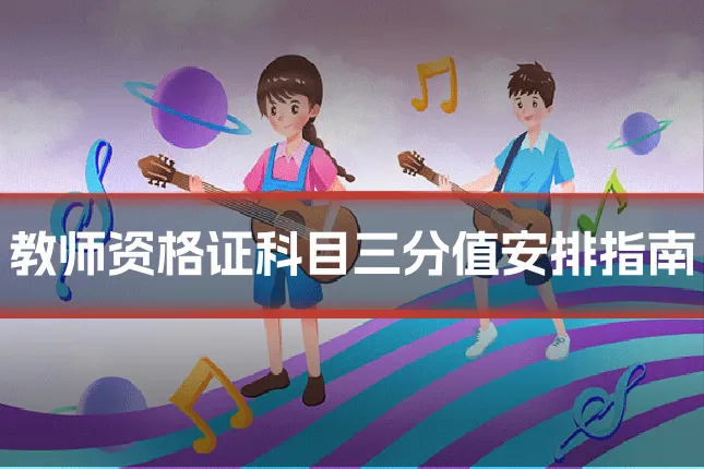 教师资格证科目三分值安排指南