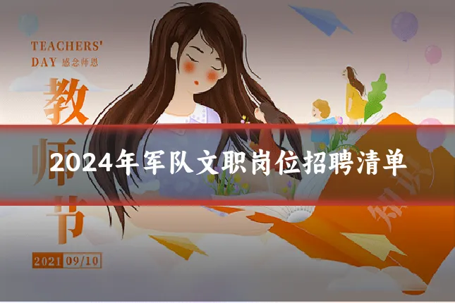 2024年军队文职岗位招聘清单