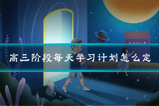 高三阶段每天学习计划怎么定