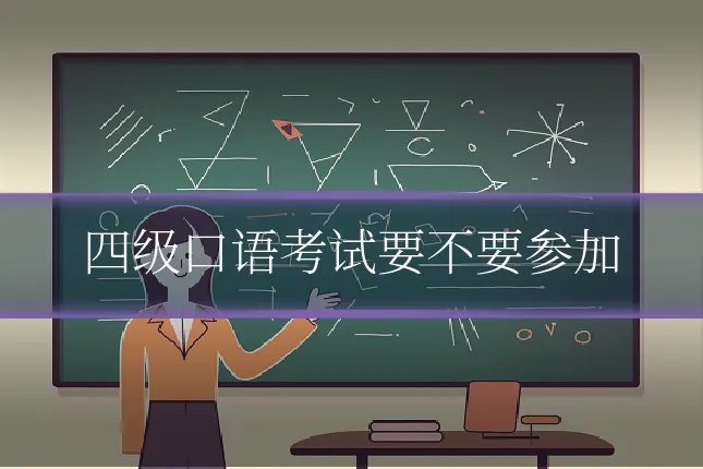四级口语考试要不要参加