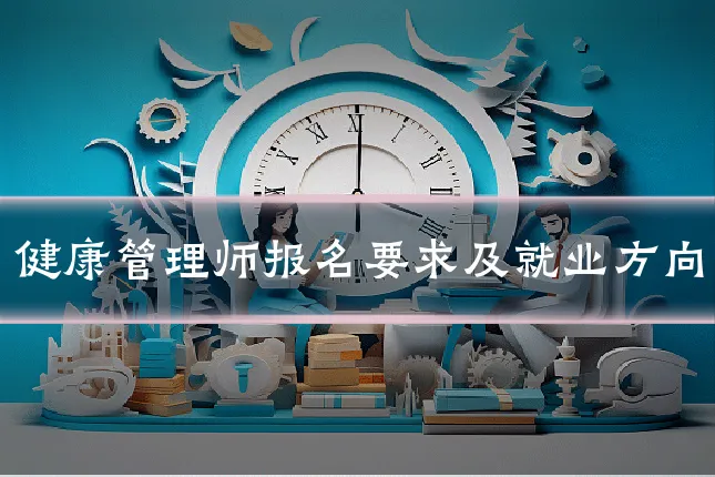 健康管理师报名要求及就业方向