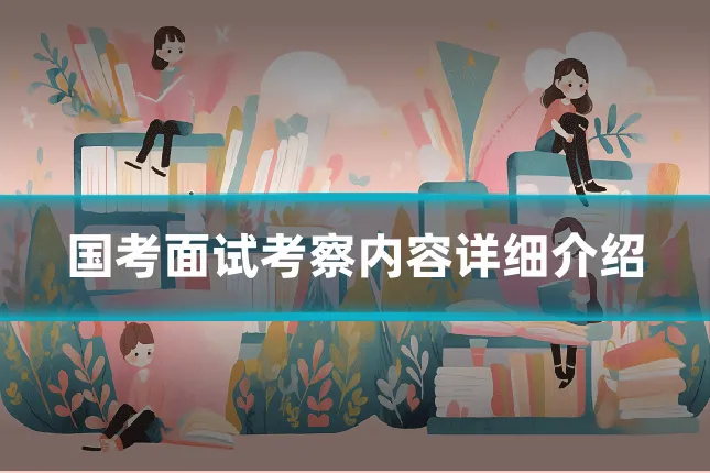 国考面试考察内容详细介绍