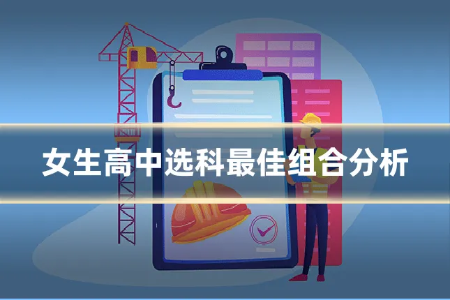 女生高中选科最佳组合分析