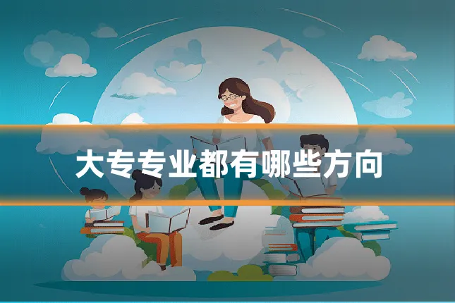 大专专业都有哪些方向