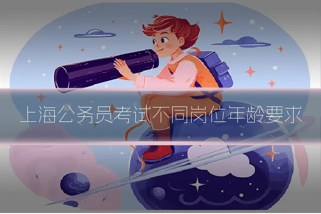 上海公务员考试不同岗位年龄要求