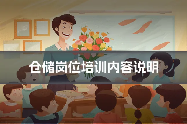 仓储岗位培训内容说明