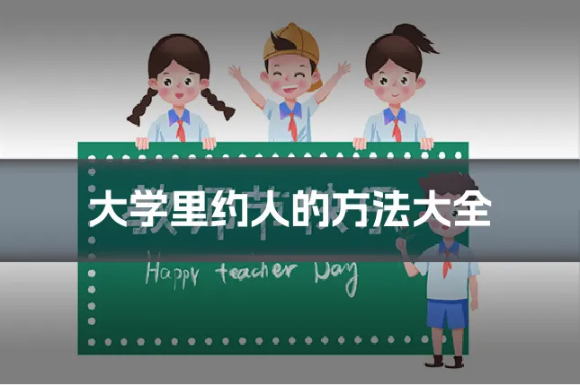 大学里约人的方法大全
