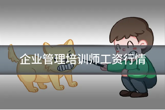 企业管理培训师工资行情