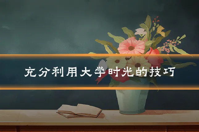 充分利用大学时光的技巧